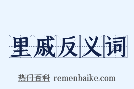 里戚反义词是什么意思的图片